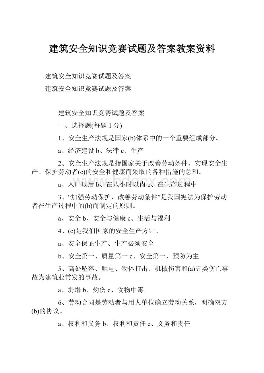 建筑安全知识竞赛试题及答案教案资料.docx