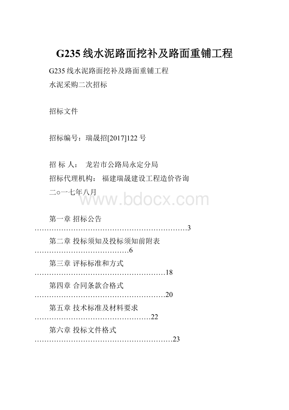 G235线水泥路面挖补及路面重铺工程.docx_第1页