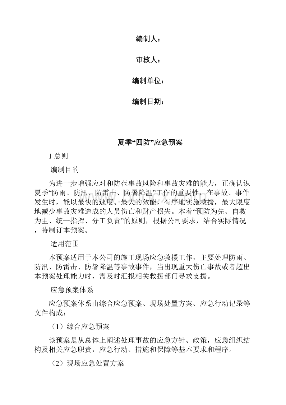 夏季四防应急预案.docx_第2页