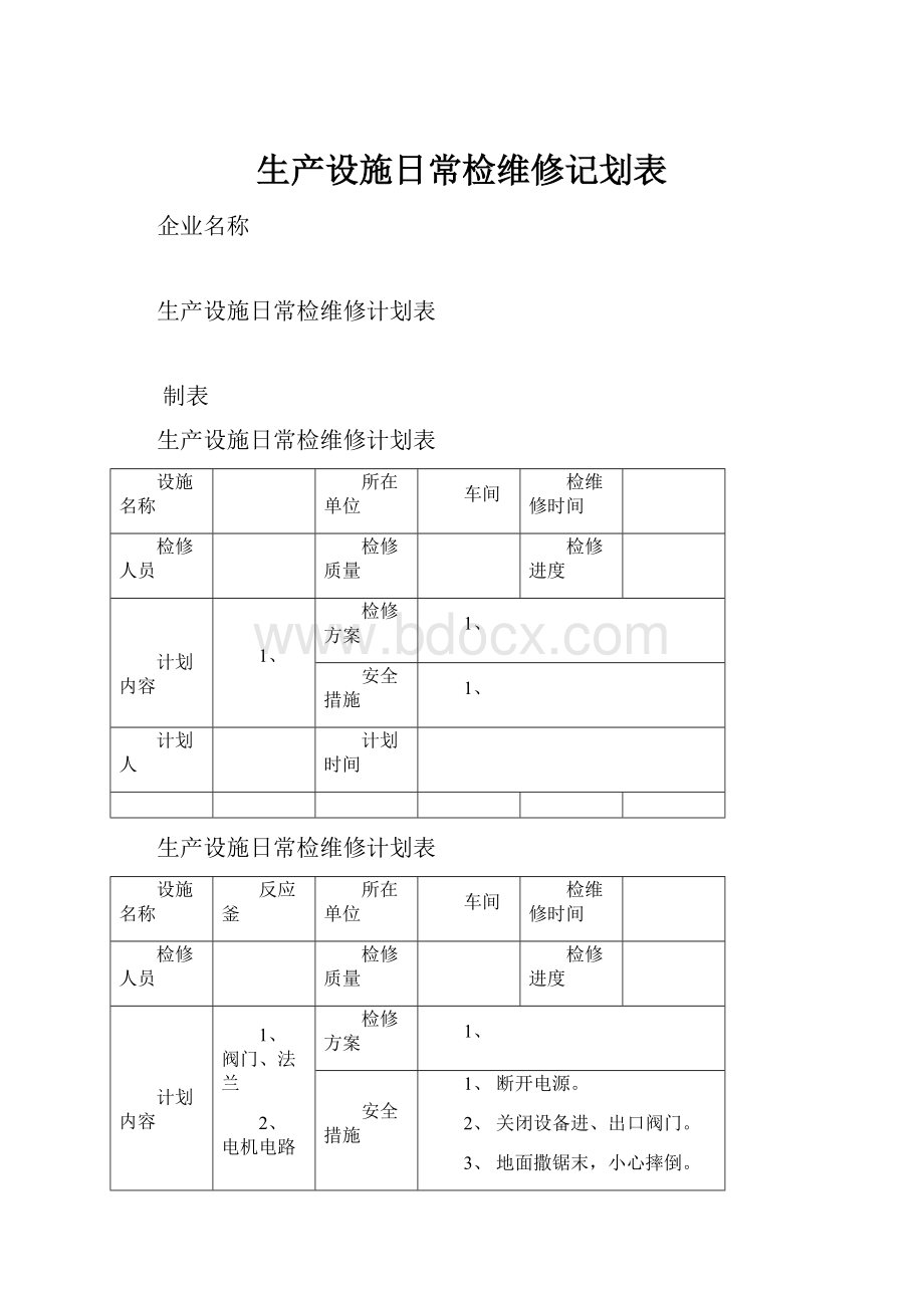 生产设施日常检维修记划表.docx