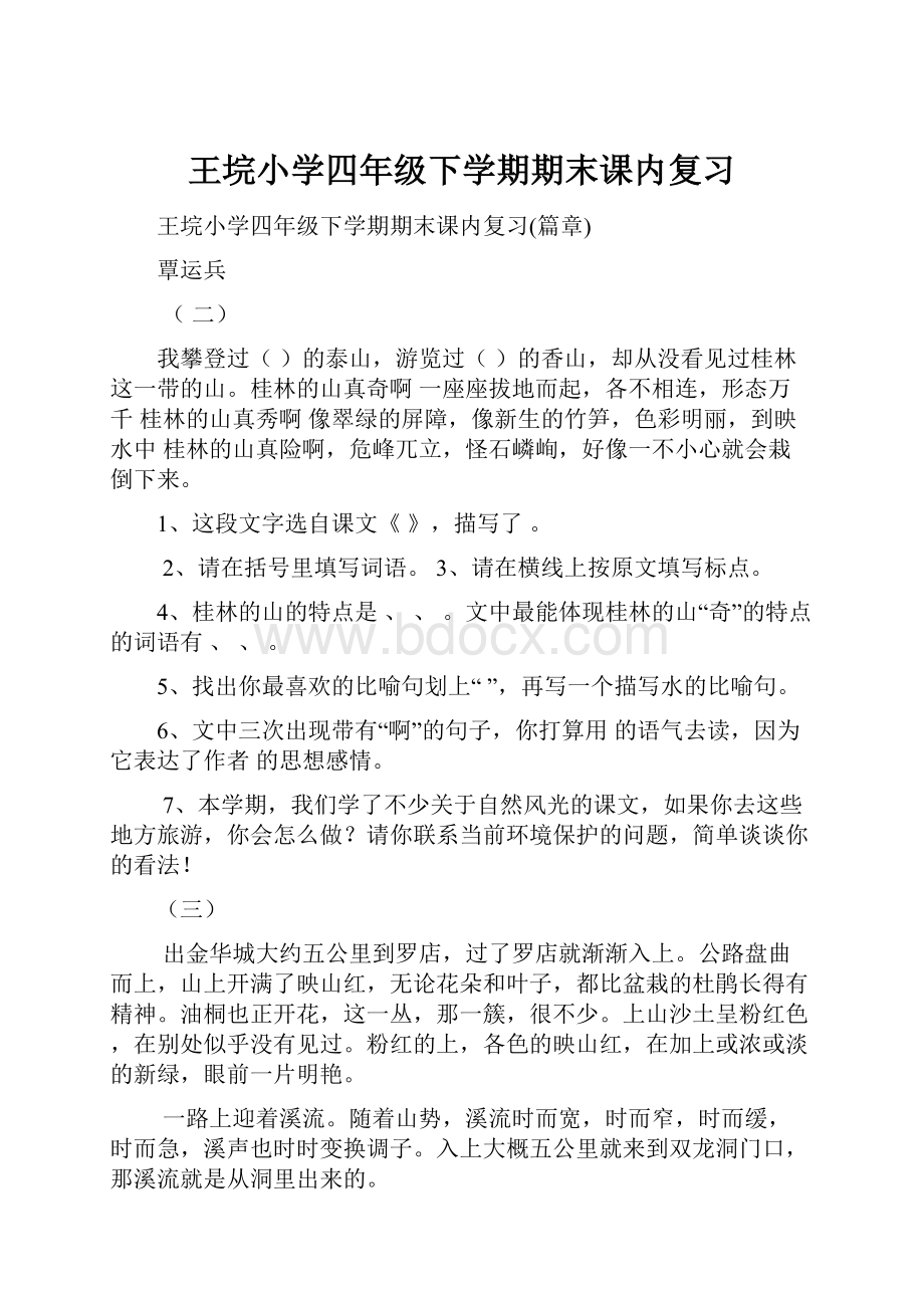 王垸小学四年级下学期期末课内复习.docx