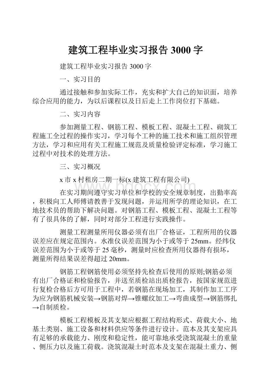 建筑工程毕业实习报告3000字.docx_第1页