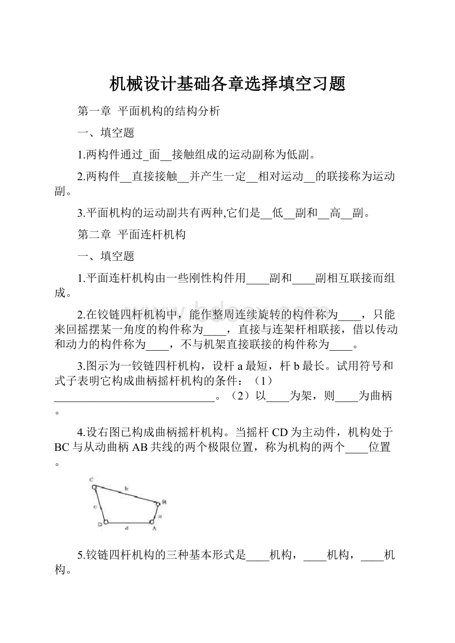 机械设计基础各章选择填空习题.docx_第1页