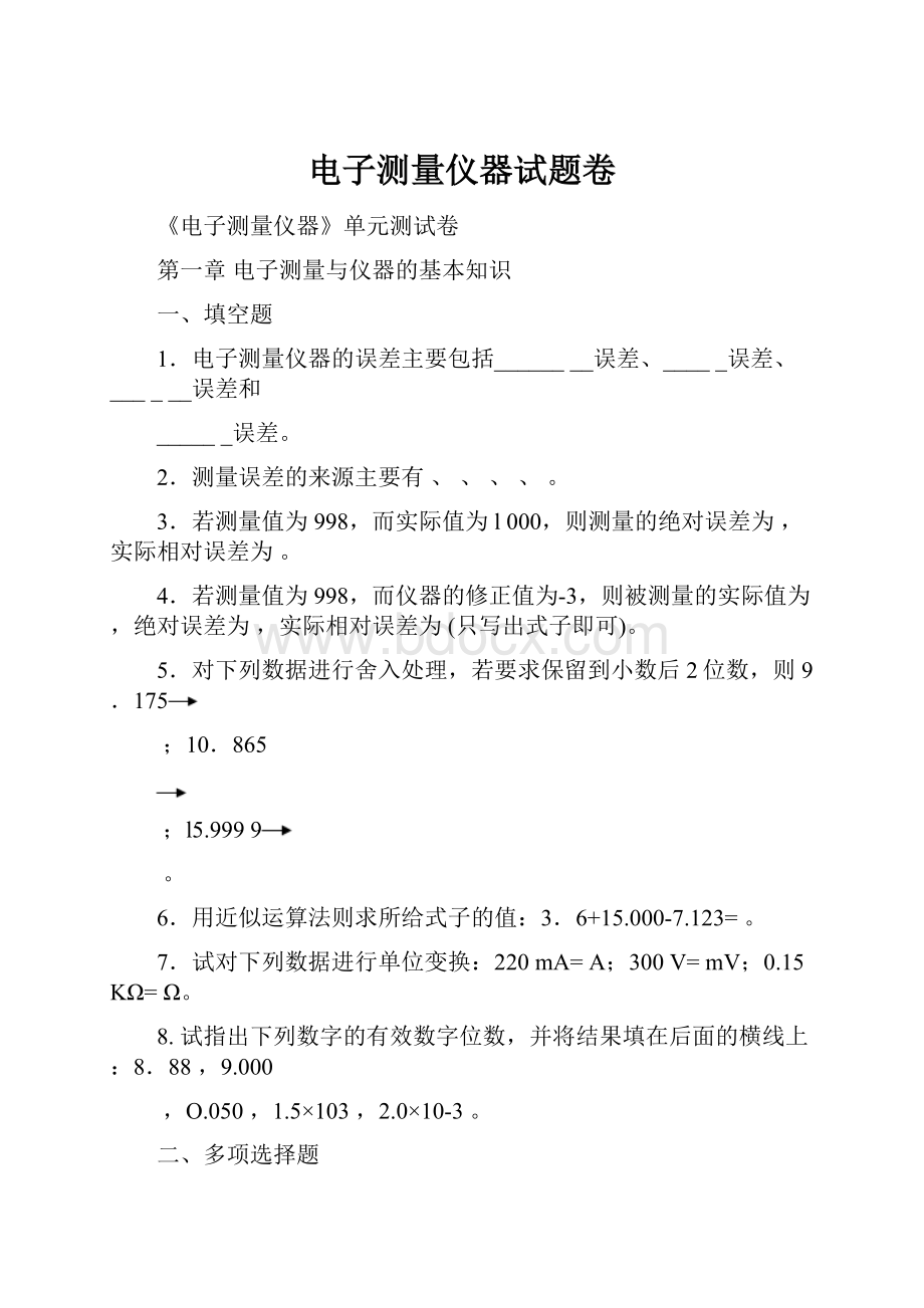 电子测量仪器试题卷.docx_第1页