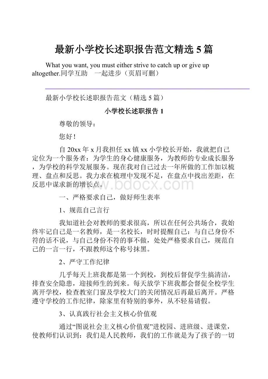 最新小学校长述职报告范文精选5篇.docx