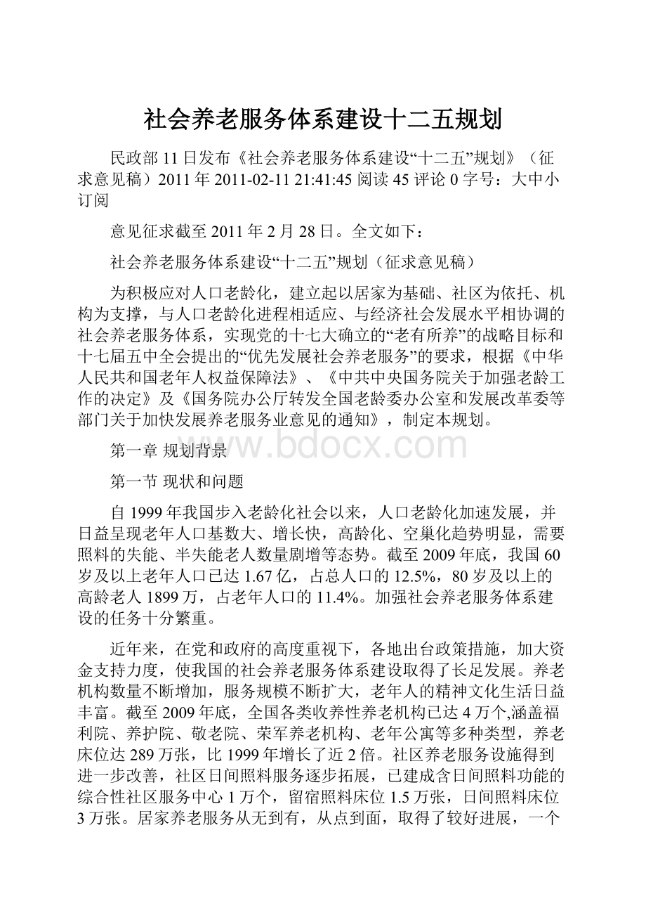 社会养老服务体系建设十二五规划.docx