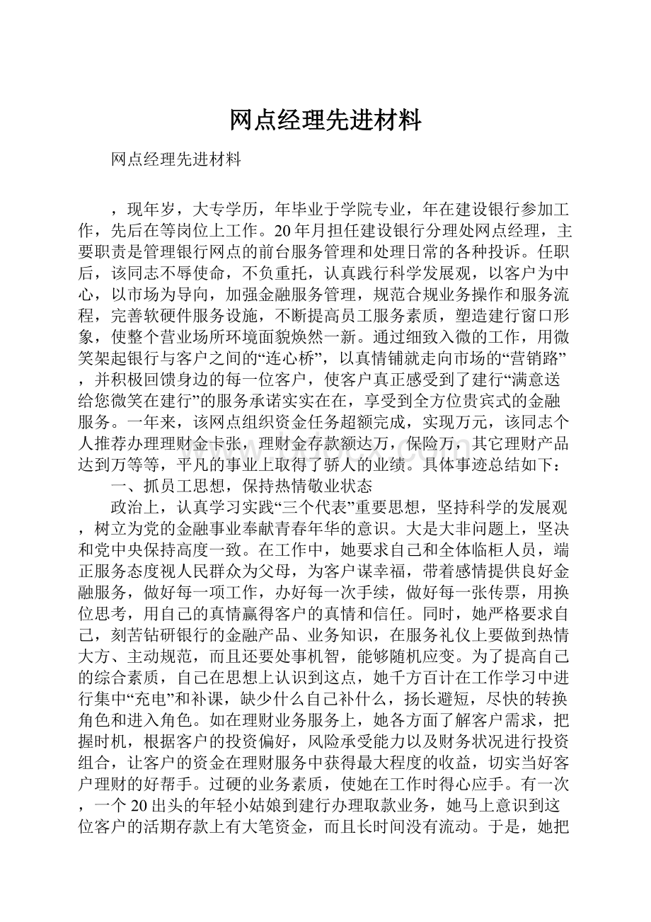 网点经理先进材料.docx