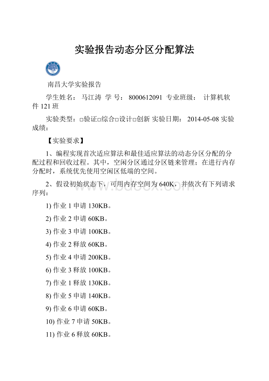 实验报告动态分区分配算法.docx