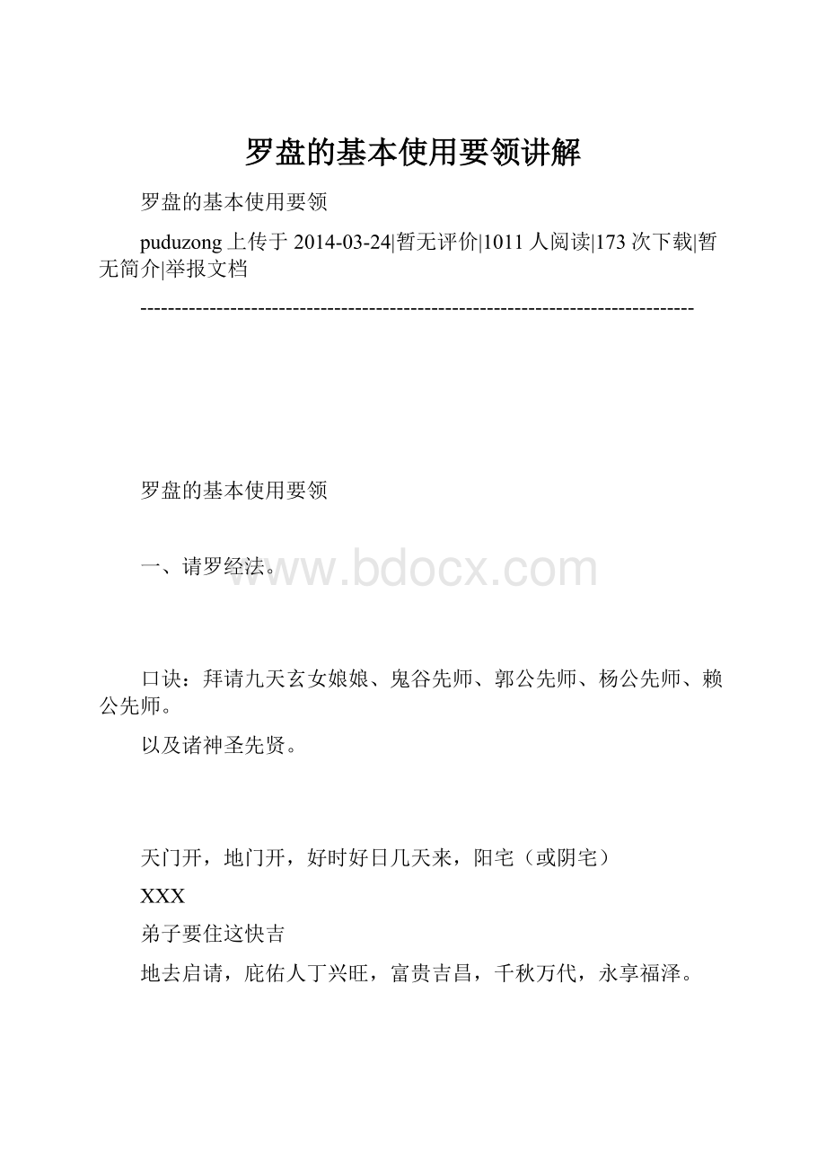 罗盘的基本使用要领讲解.docx