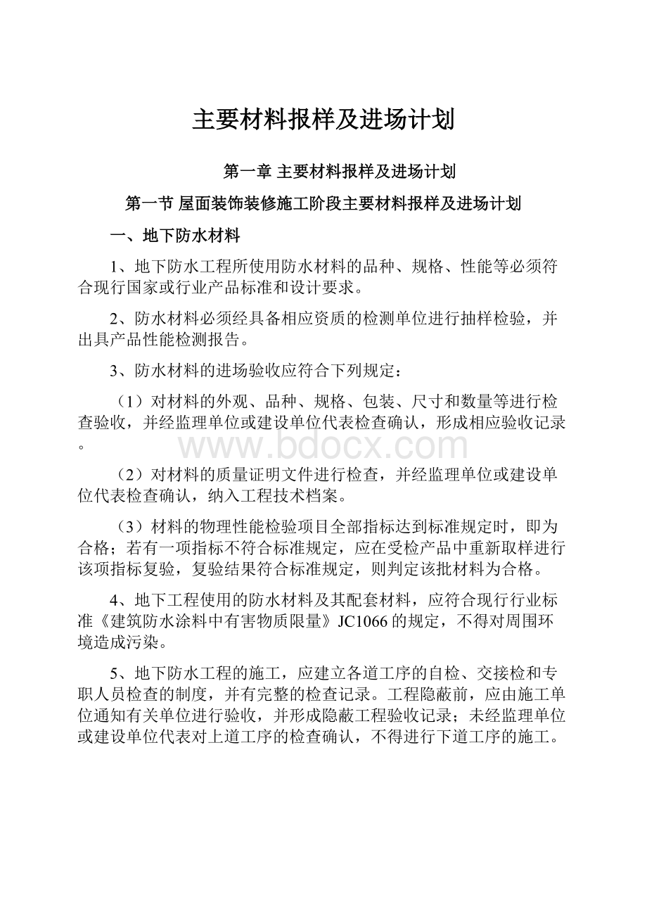 主要材料报样及进场计划.docx