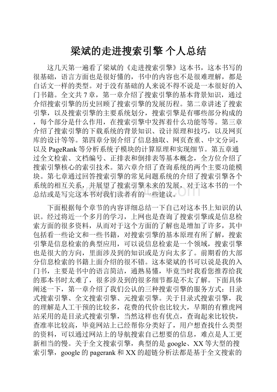 梁斌的走进搜索引擎个人总结.docx