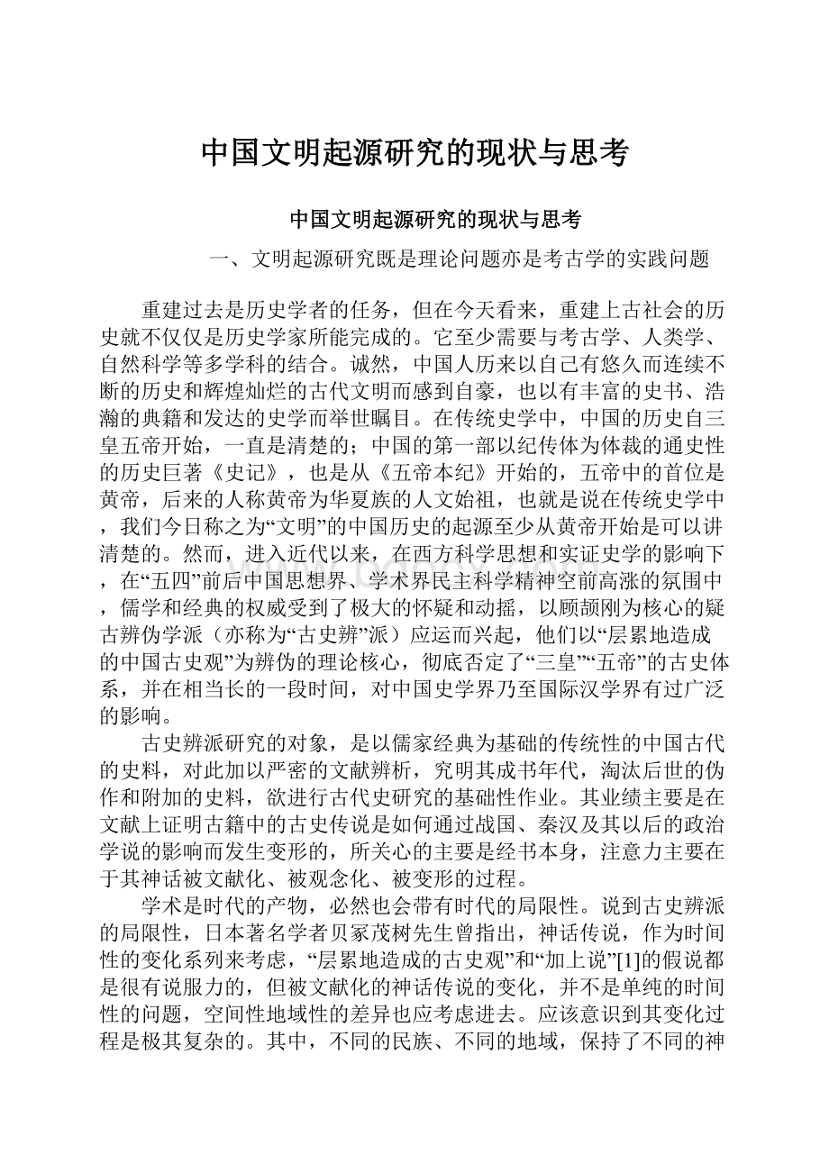 中国文明起源研究的现状与思考.docx