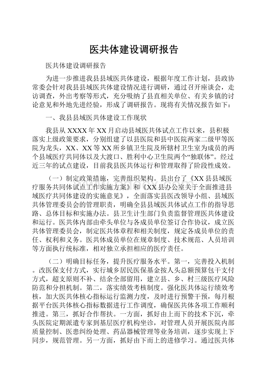 医共体建设调研报告.docx_第1页