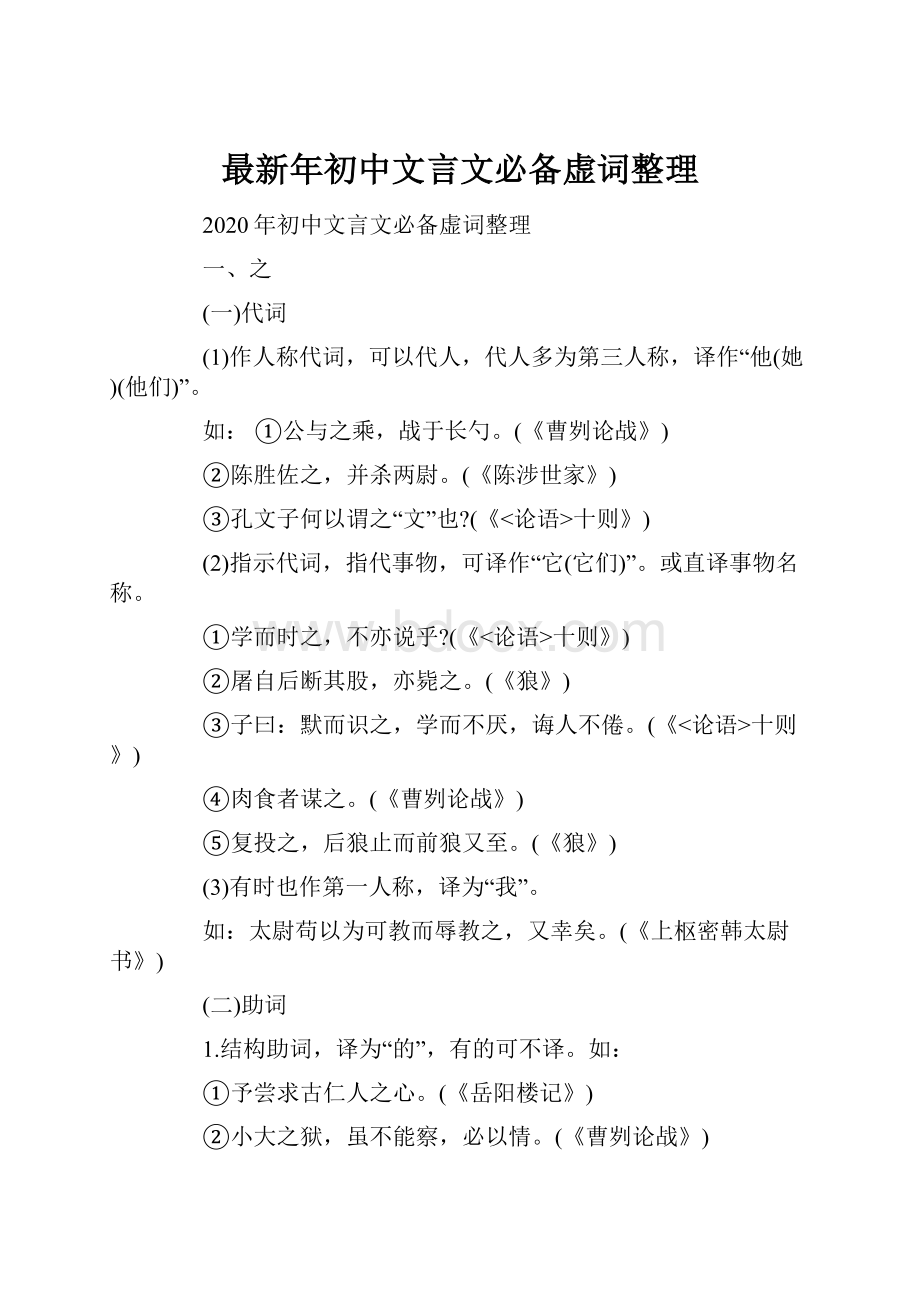 最新年初中文言文必备虚词整理.docx