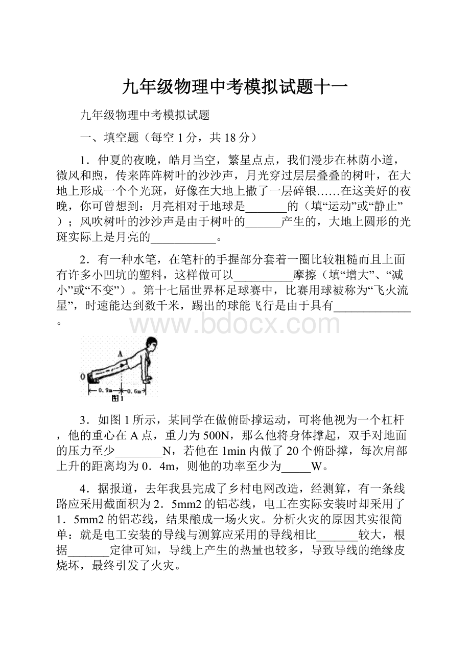 九年级物理中考模拟试题十一.docx_第1页