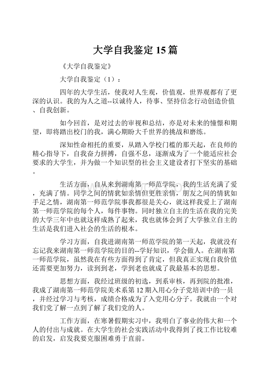 大学自我鉴定15篇.docx