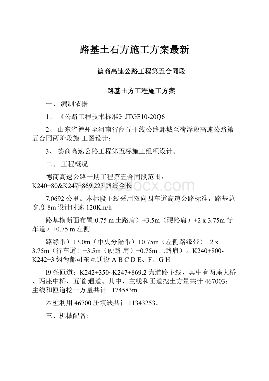 路基土石方施工方案最新.docx_第1页