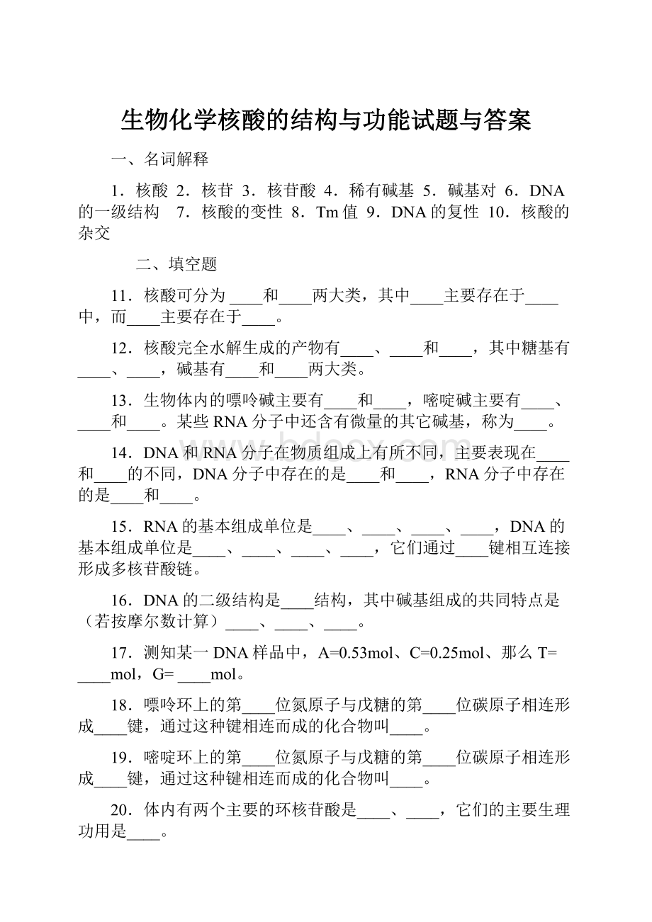 生物化学核酸的结构与功能试题与答案.docx