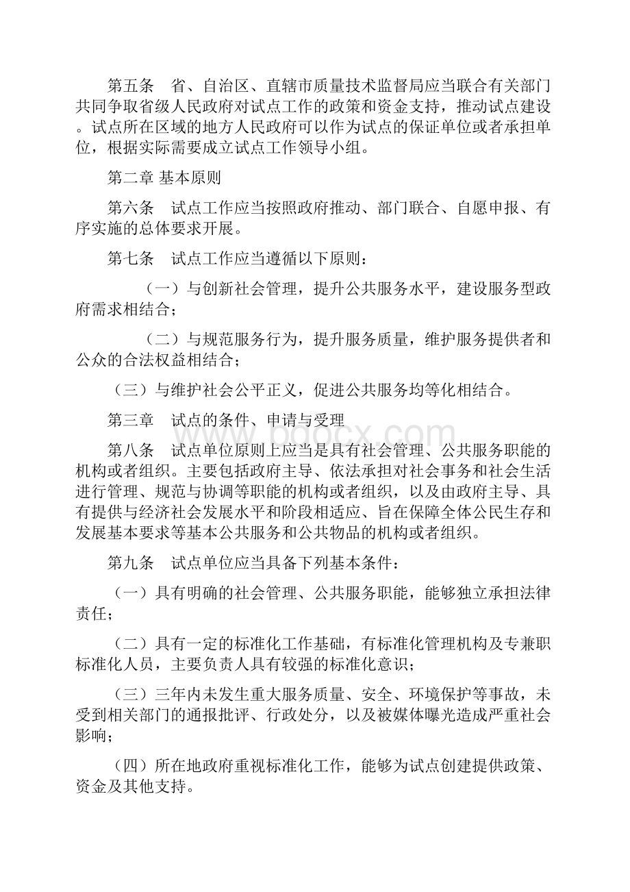 社会管理和公共服务综合标准化试点细则之欧阳史创编.docx_第2页