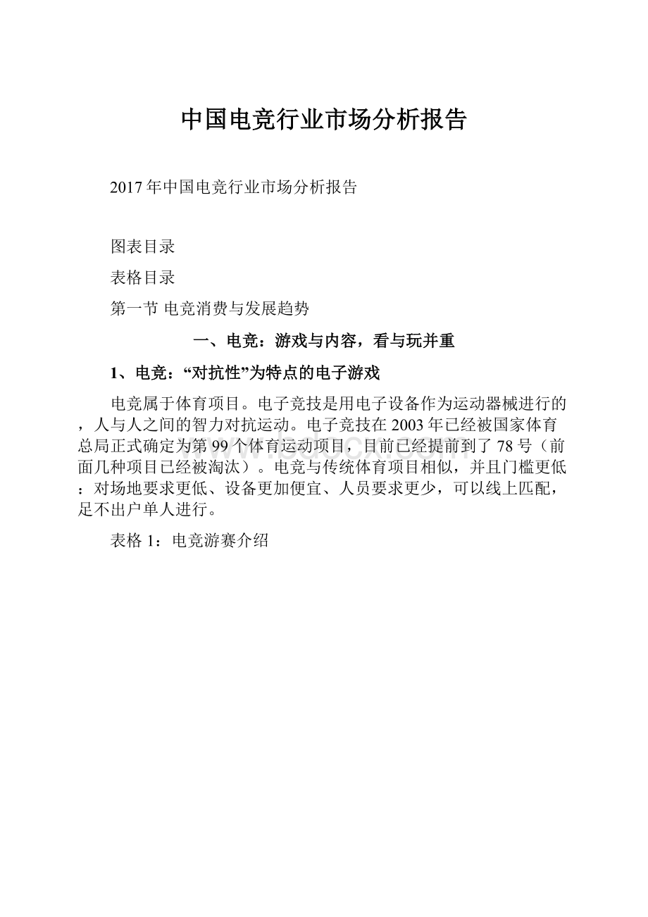 中国电竞行业市场分析报告.docx