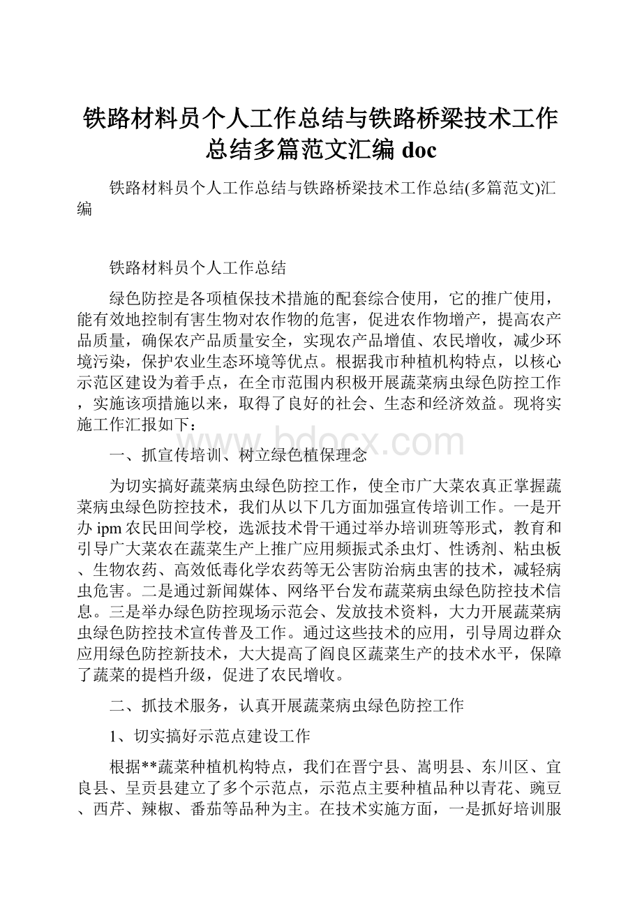 铁路材料员个人工作总结与铁路桥梁技术工作总结多篇范文汇编doc.docx