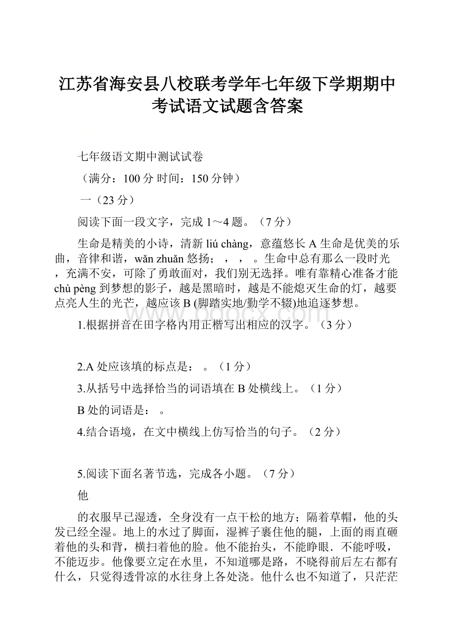 江苏省海安县八校联考学年七年级下学期期中考试语文试题含答案.docx