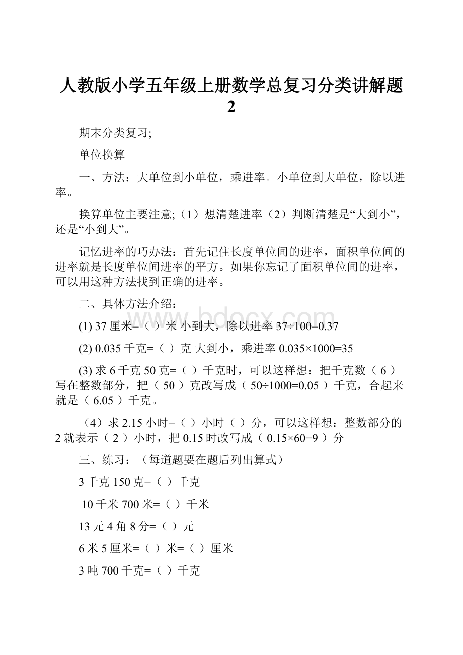 人教版小学五年级上册数学总复习分类讲解题 2.docx