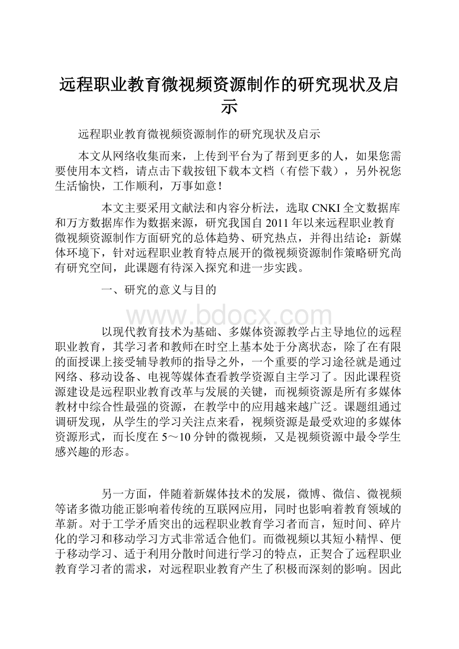 远程职业教育微视频资源制作的研究现状及启示.docx_第1页