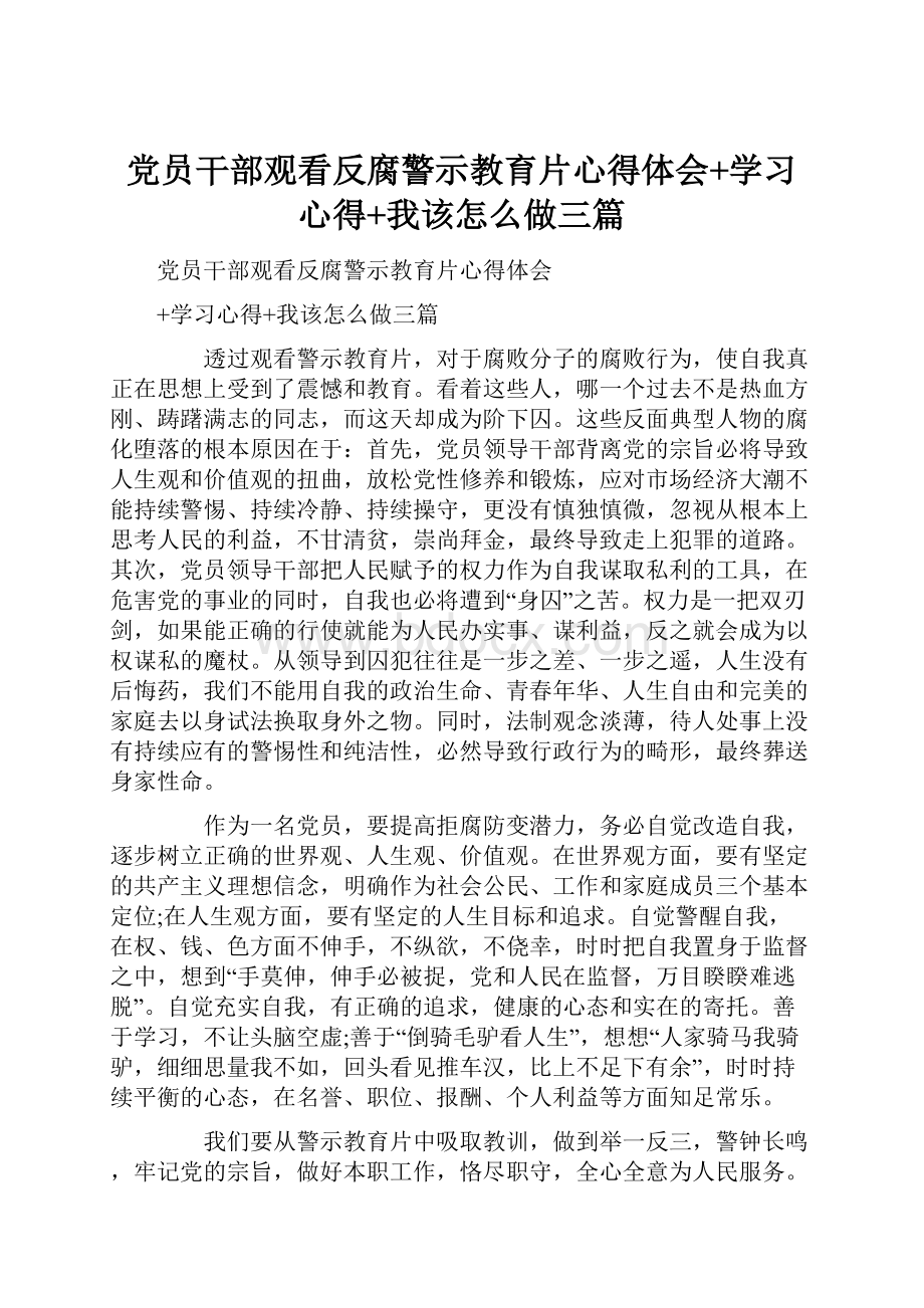 党员干部观看反腐警示教育片心得体会+学习心得+我该怎么做三篇.docx_第1页