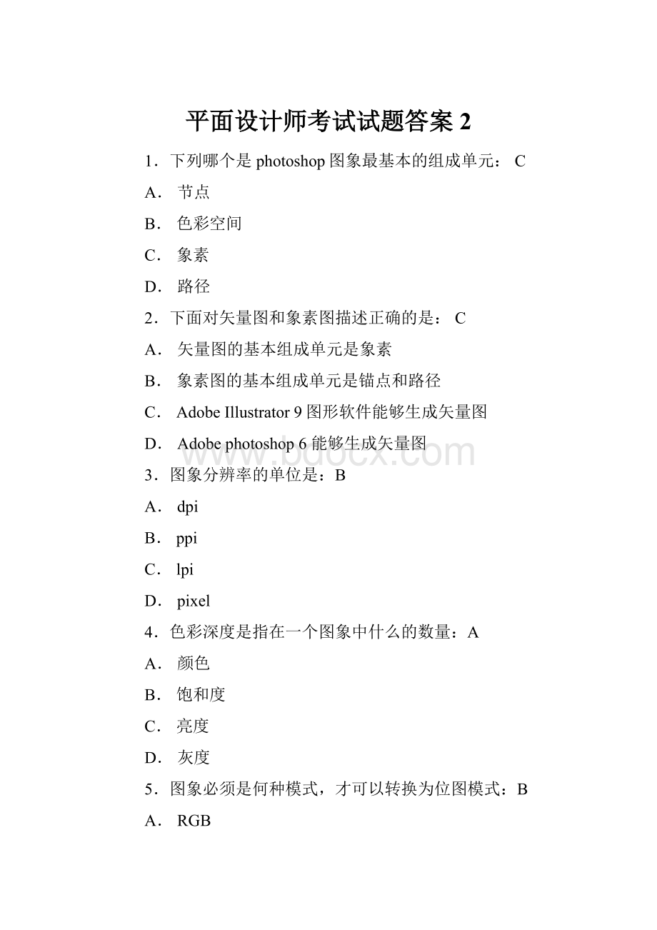 平面设计师考试试题答案2.docx