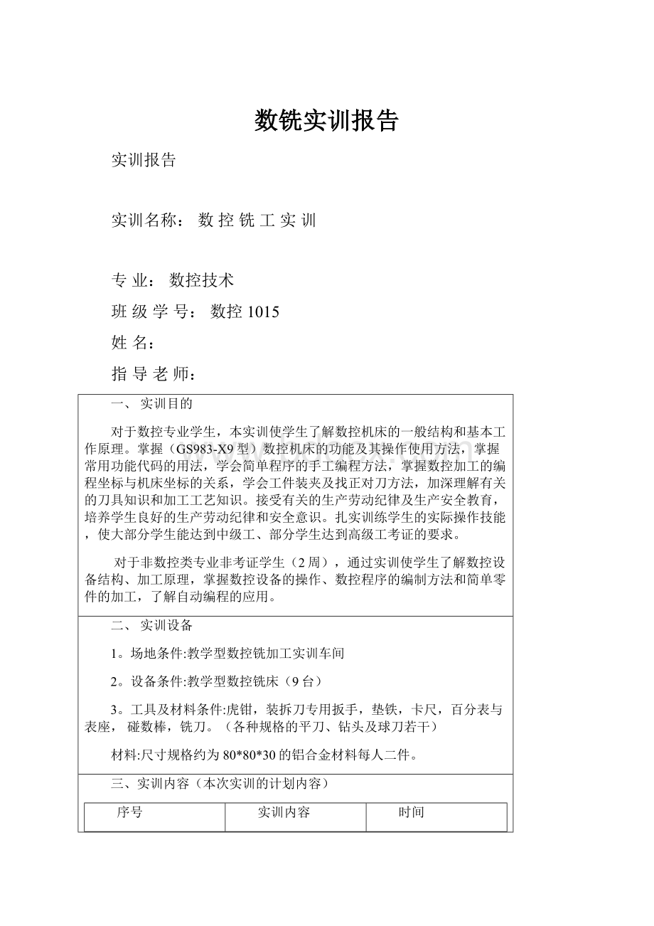 数铣实训报告.docx_第1页