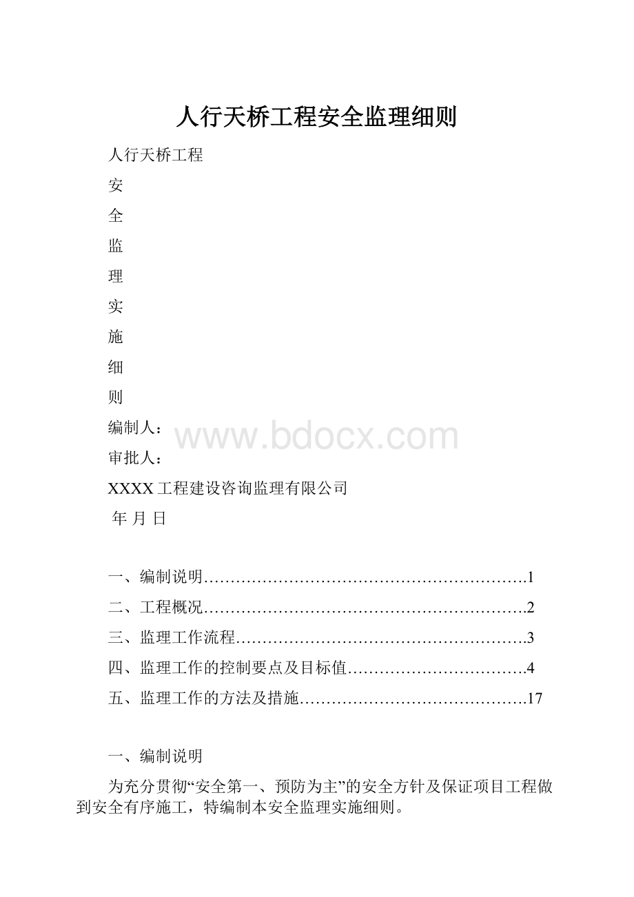 人行天桥工程安全监理细则.docx