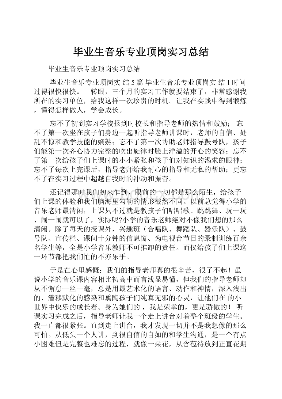 毕业生音乐专业顶岗实习总结.docx_第1页