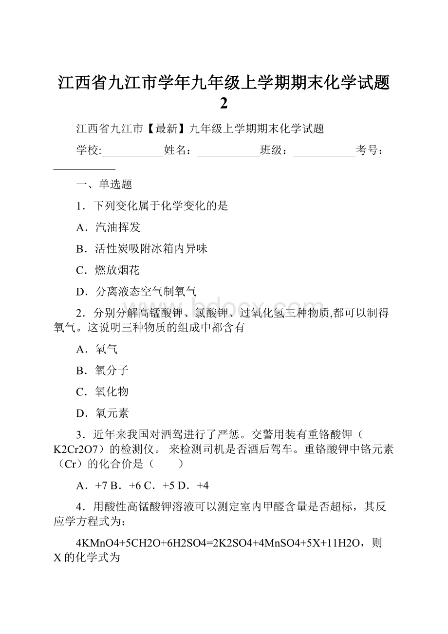 江西省九江市学年九年级上学期期末化学试题 2.docx_第1页