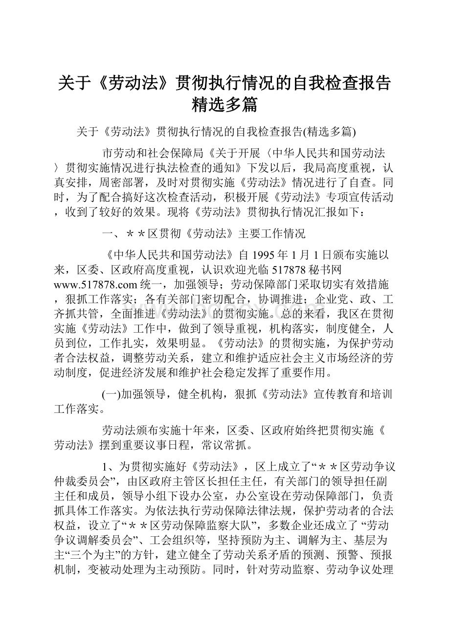 关于《劳动法》贯彻执行情况的自我检查报告精选多篇.docx