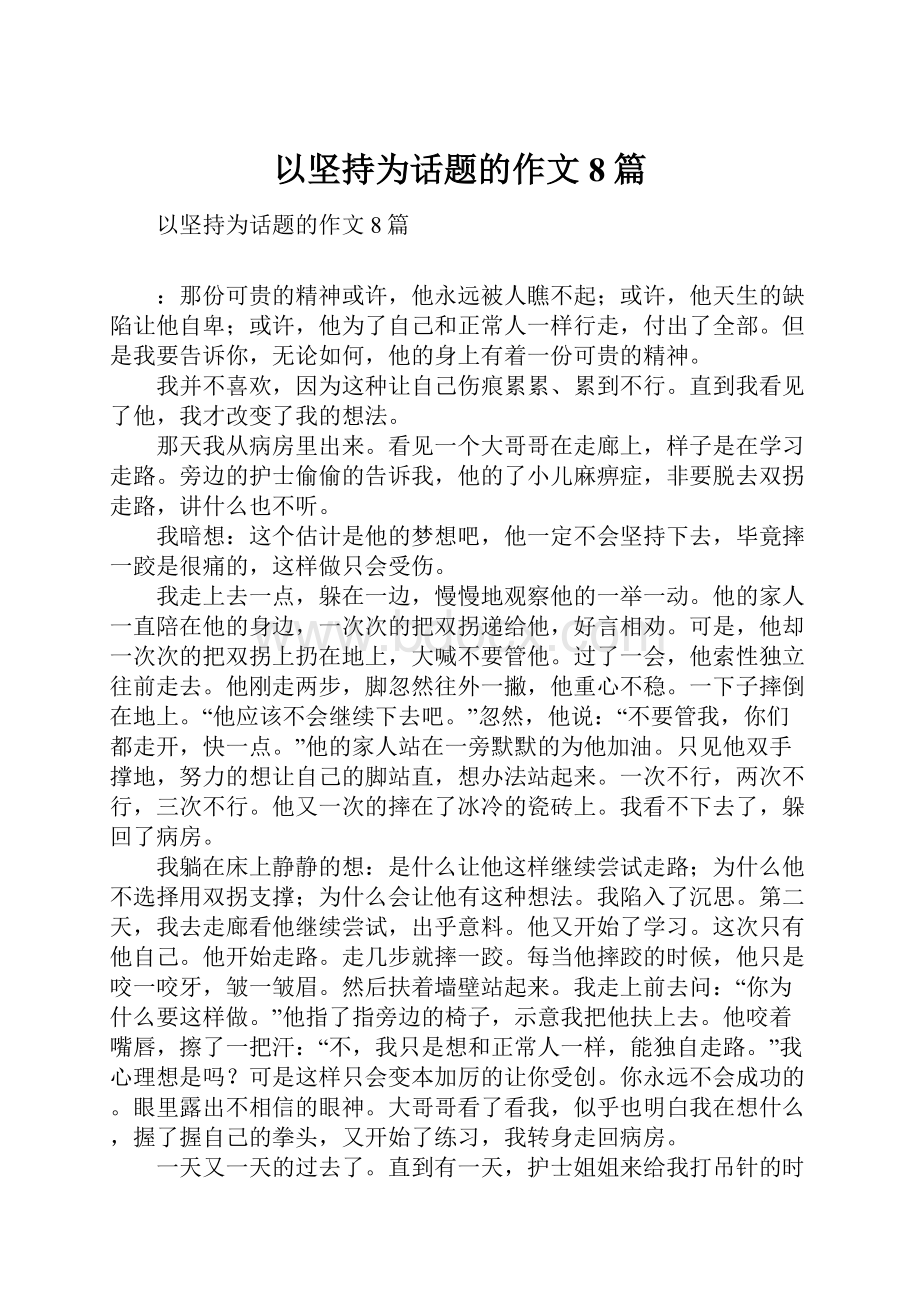 以坚持为话题的作文8篇.docx