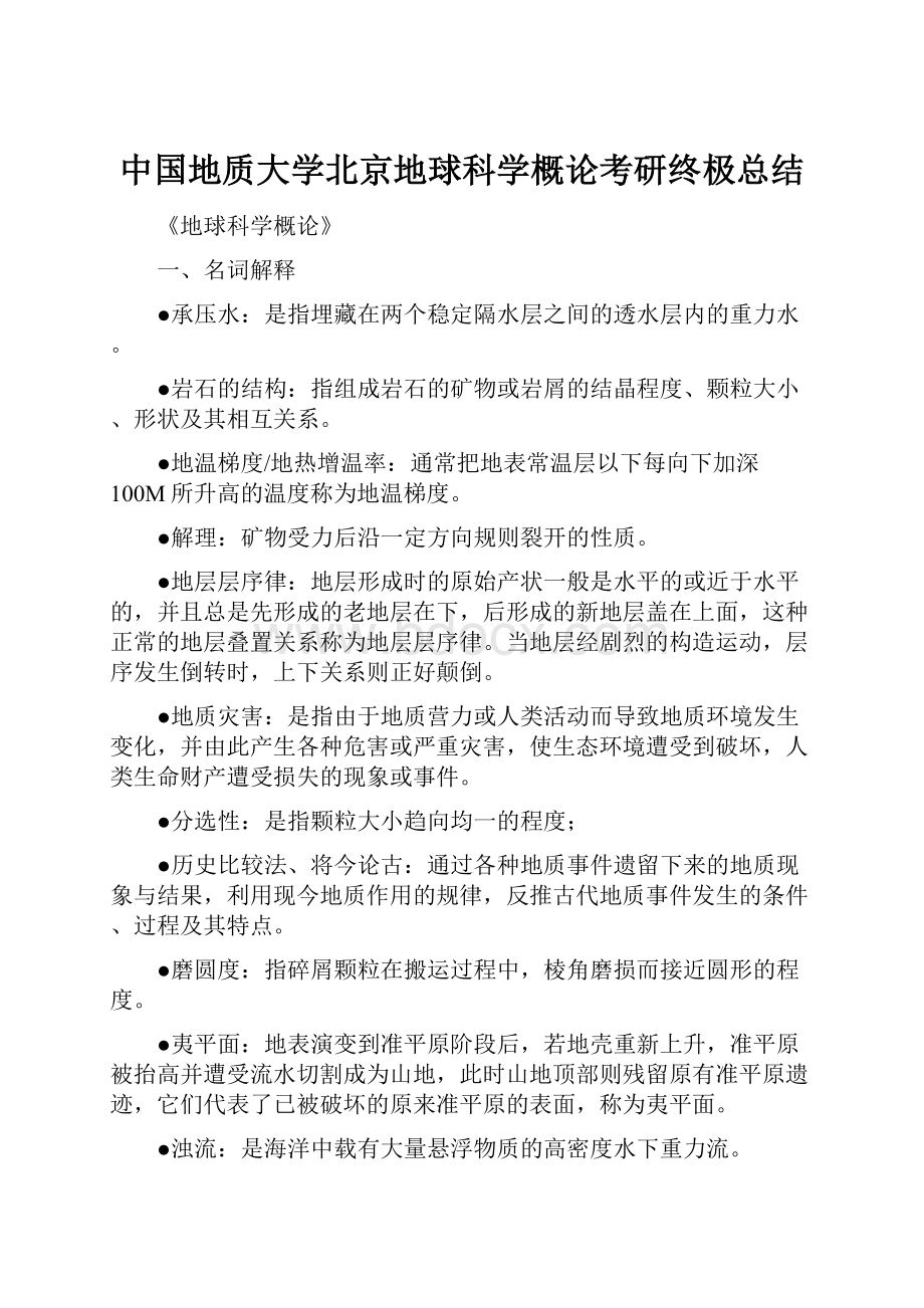 中国地质大学北京地球科学概论考研终极总结.docx