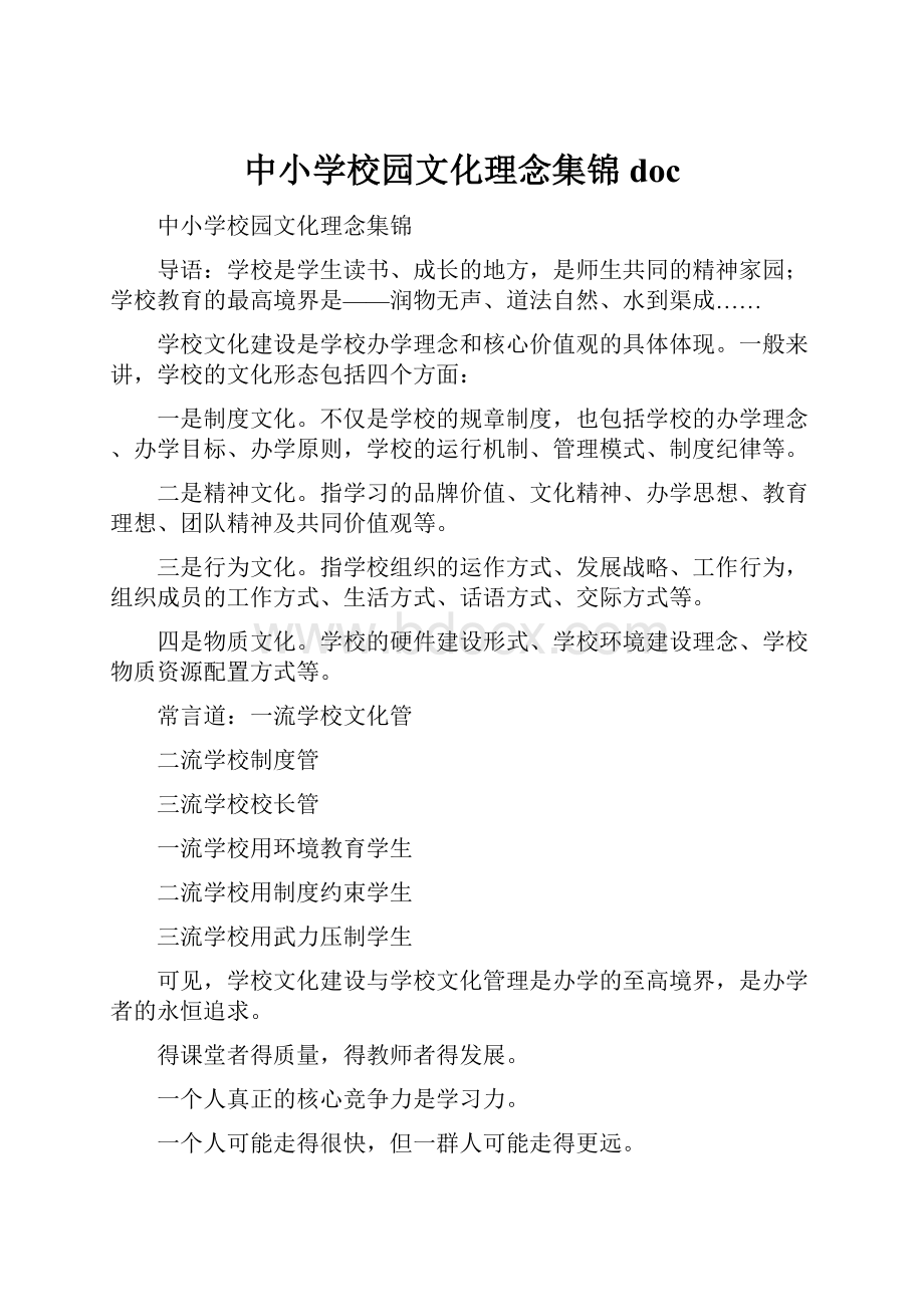 中小学校园文化理念集锦doc.docx