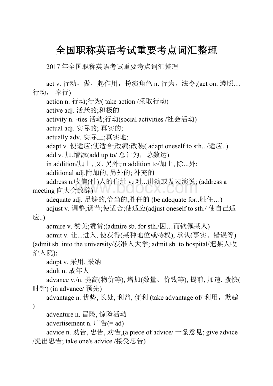 全国职称英语考试重要考点词汇整理.docx_第1页