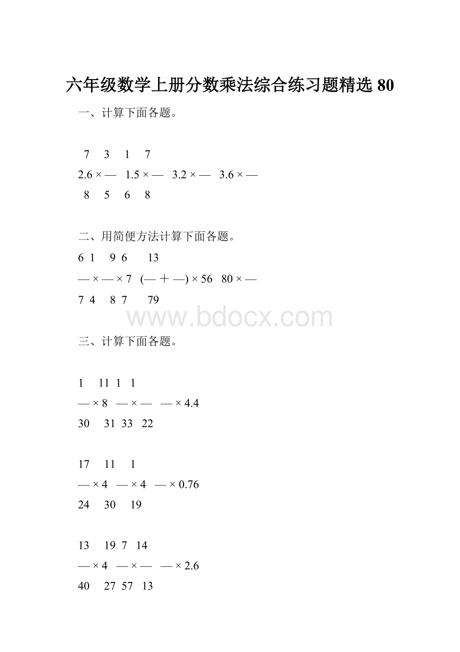 六年级数学上册分数乘法综合练习题精选80.docx