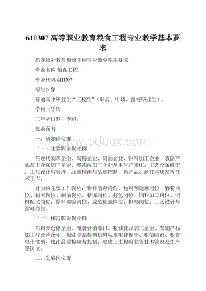 610307 高等职业教育粮食工程专业教学基本要求.docx