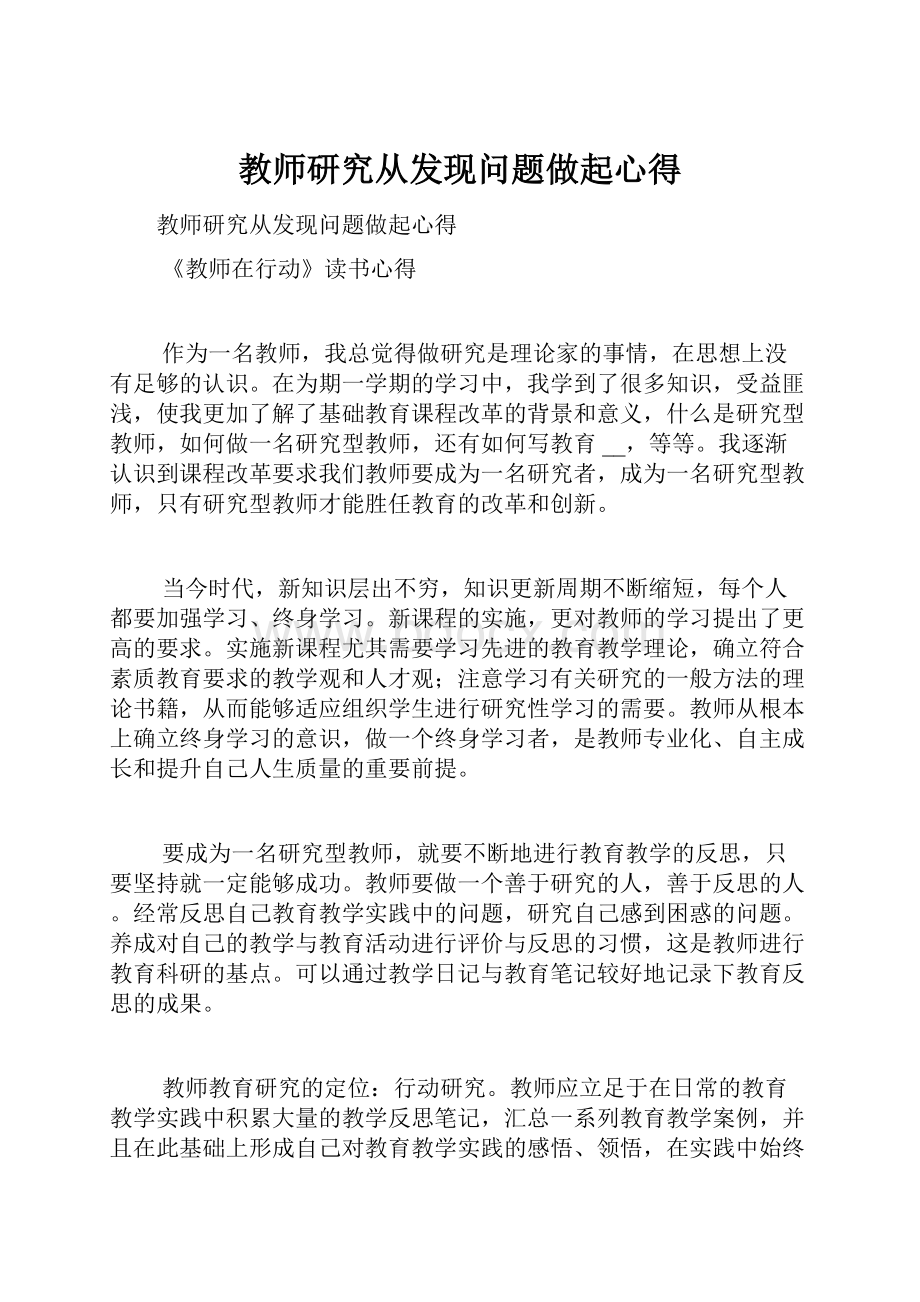 教师研究从发现问题做起心得.docx