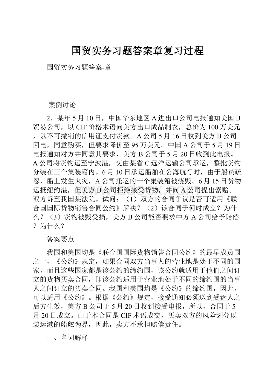 国贸实务习题答案章复习过程.docx