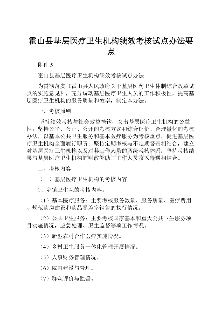 霍山县基层医疗卫生机构绩效考核试点办法要点.docx_第1页