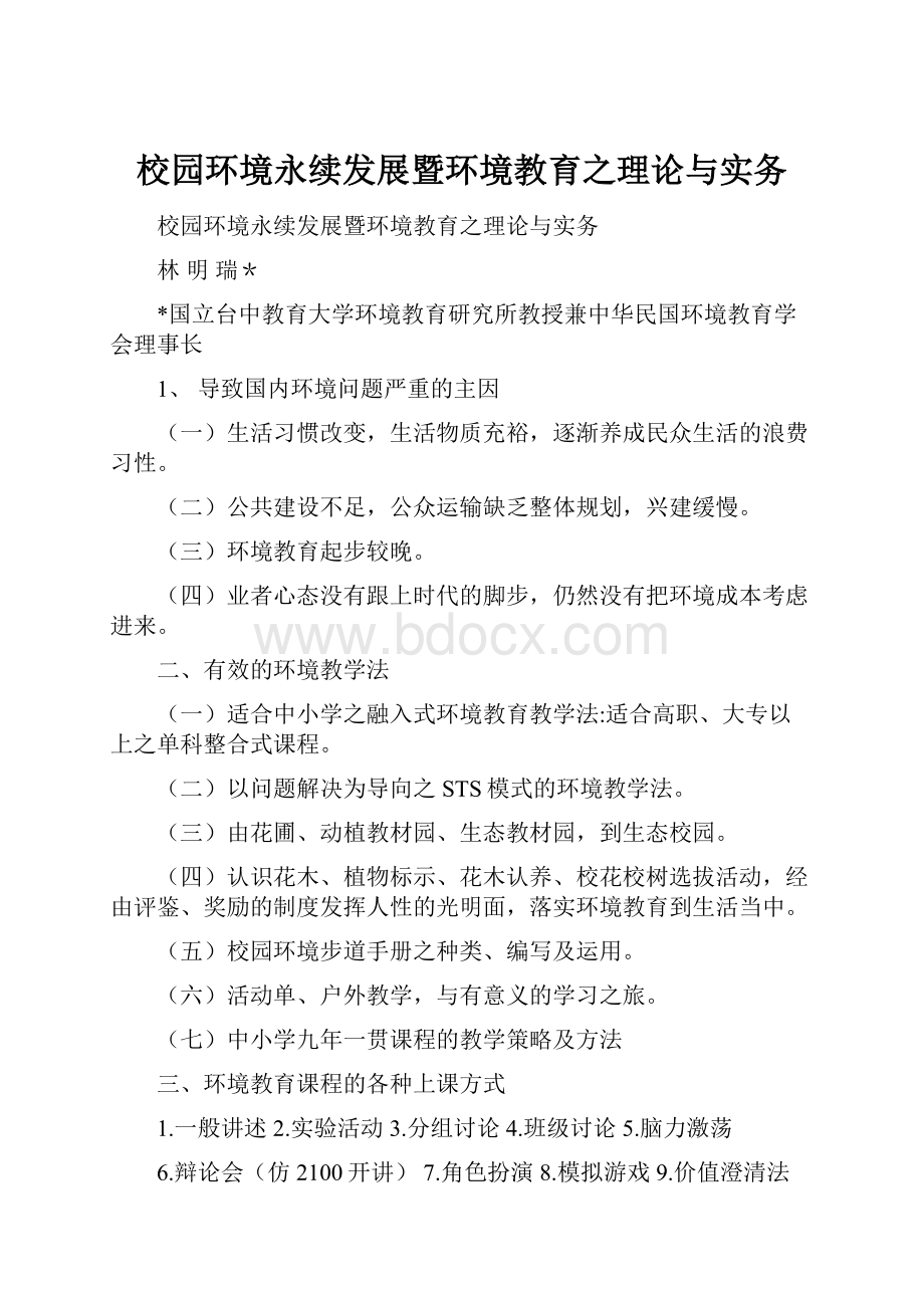 校园环境永续发展暨环境教育之理论与实务.docx