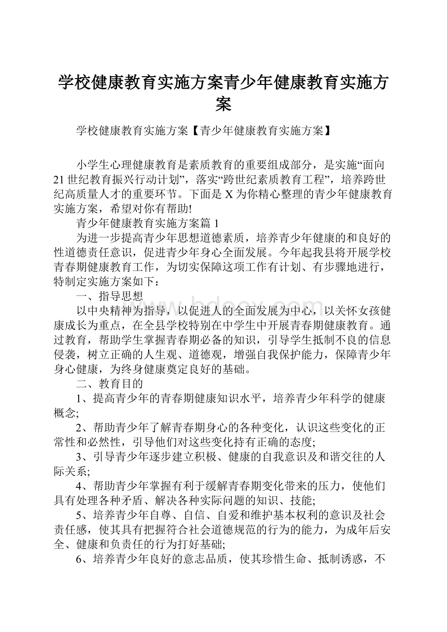 学校健康教育实施方案青少年健康教育实施方案.docx