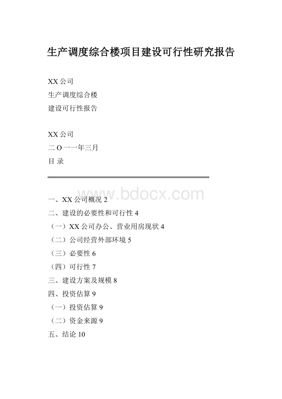 生产调度综合楼项目建设可行性研究报告.docx_第1页