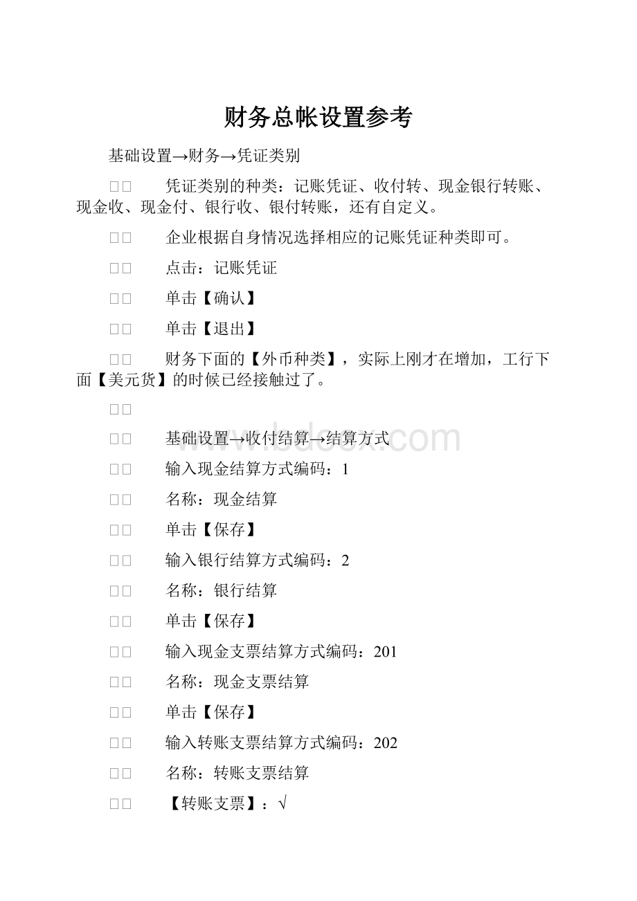 财务总帐设置参考.docx_第1页