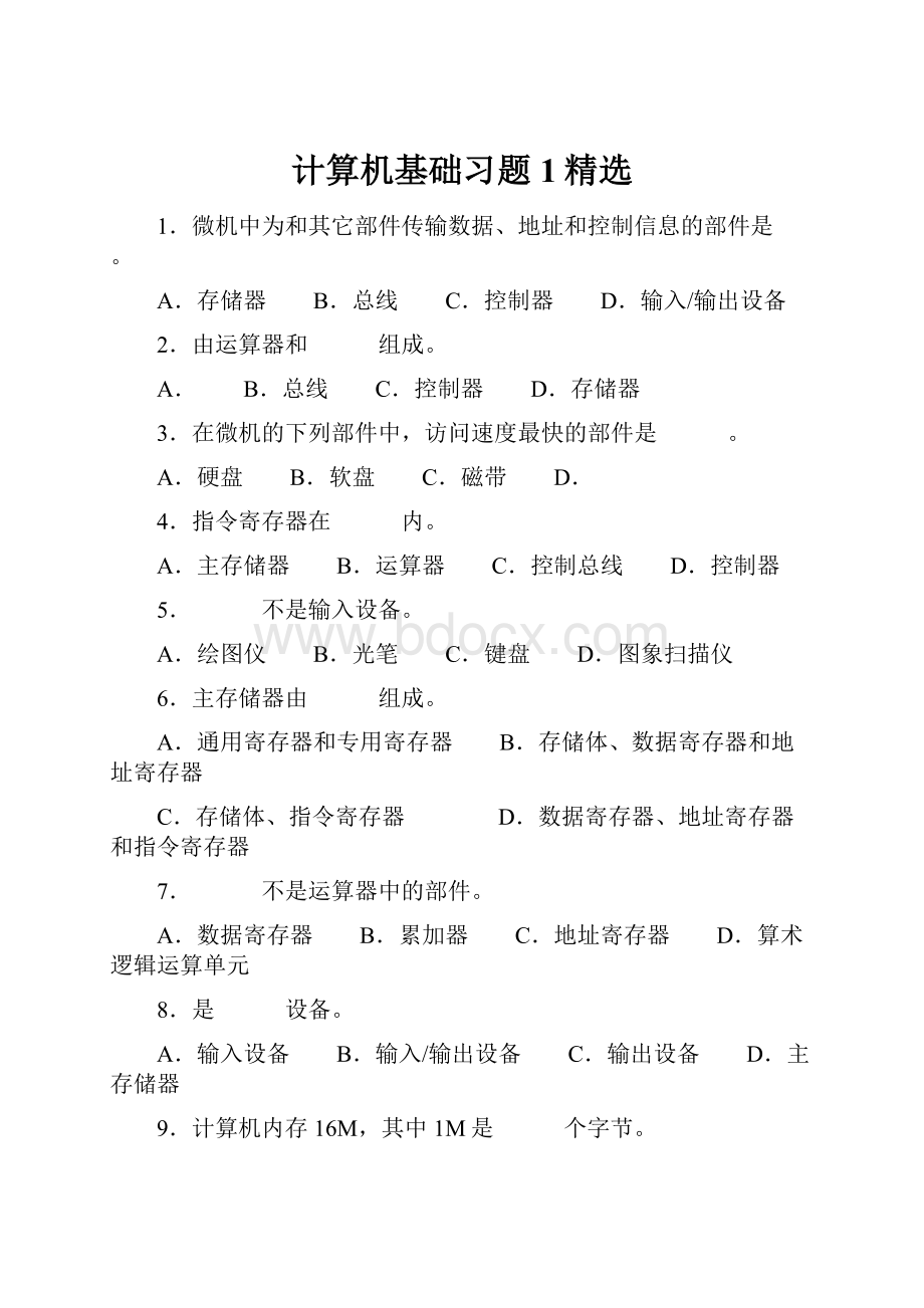 计算机基础习题1精选.docx