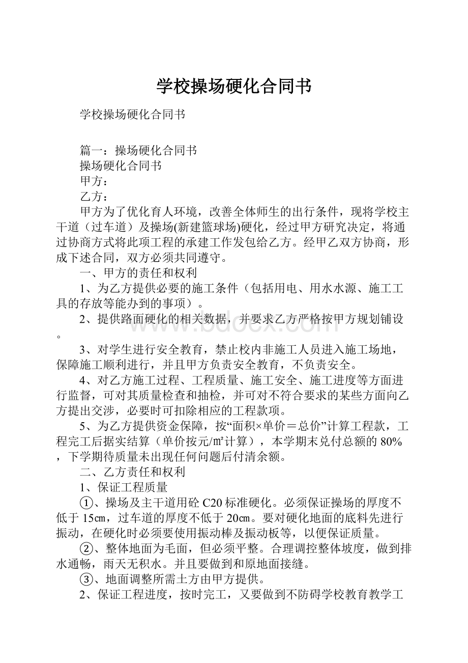 学校操场硬化合同书.docx_第1页